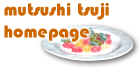 mutsushi tsuji homepage